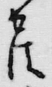 「多」字