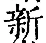 글자 新