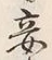 Character 妾