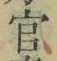 「官」字