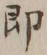 文字即
