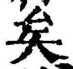 文字矣
