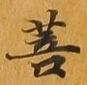 菩 위치 확인됨