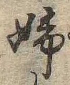 已定位婦