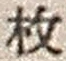 文字枚