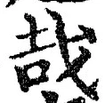 字哉