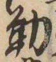 位置定マレル勤