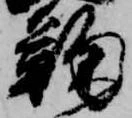 鞠，已得其位