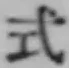 「式」字