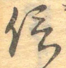 信，已得其位