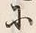 Chữ 辺