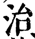 글자 治
