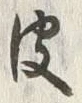 文字皮