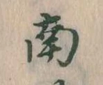 Đã định vị 南