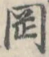 岡，已得其位