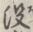 已定位没