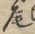 Located 尾