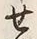 字せ