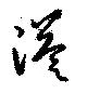 Đã định vị 溢