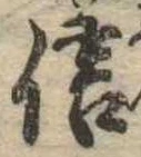 信，已得其位