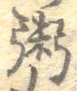位置定マレル粥