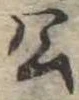 已定位公