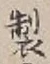 文字製