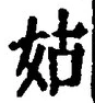 字姑