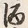 文字 酒