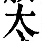 글자 太