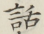 文字 話
