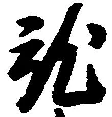 就の位置