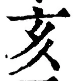 Character 亥