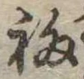 Đã định vị 福