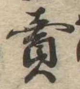 㐌定位𣗓檊