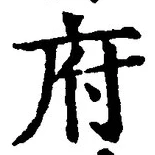 글자 府