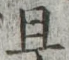 已定位且