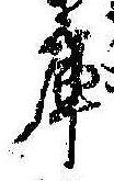 Located 庫