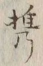 Chữ 携