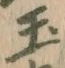 Character 玉