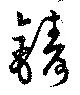 位置 確認된 鋳