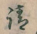 㐌定位請