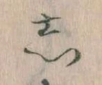 㐌定位𛁈