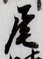 Character 尾