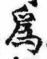 已定位未指定