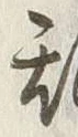 文字 乱