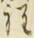 文字程