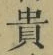 𡨸貴