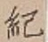 Character 紀