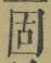 字固